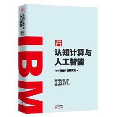 正版书籍 IBM商业价值报告：认知计算与人工智能 9787506090575 东方出版社