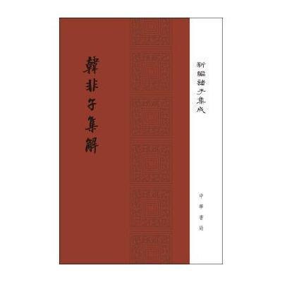 正版书籍 韩非子集解(精装 新编诸子集成) 9787101116731 中华书局