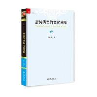 正版书籍 唐诗类型的文化阐释 9787510845505 九州出版社