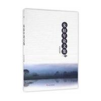 正版书籍 朱松年论文集 9787564347390 西南交通大学出版社