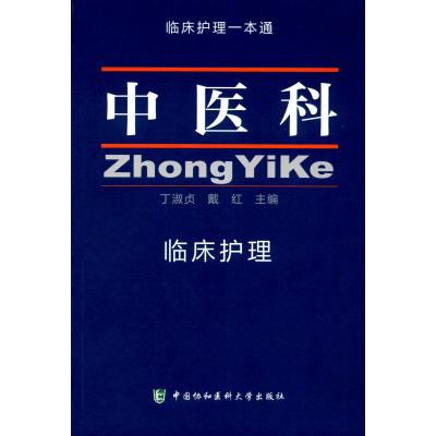 正版书籍 中医科临床护理 临床护理一本通 9787567905337 中国协和医科大学