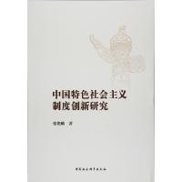 正版书籍 中国特色社主义制度创新研究 9787516181430 中国社科学出版社