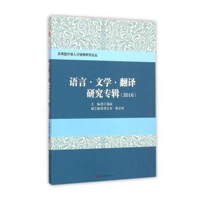 正版书籍 语言 文学 翻译研究专辑(2015) 9787564345747 西南交通大学出版