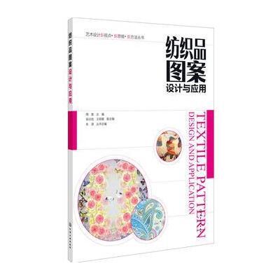 正版书籍 纺织品图案设计与应用 9787122278173 化学工业出版社