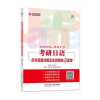 正版书籍 考研日语历年真题详解及全真模拟8套卷(2008-2015) 9787568225403