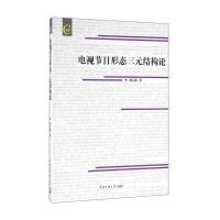 正版书籍 电视节目形态三元结构论 9787565717444 中国传媒大学出版社