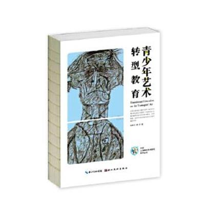 正版书籍 中国儿童原创艺术研究系列丛书 青少年艺术转型教育 978753948656