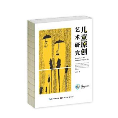 正版书籍 中国儿童原创艺术研究系列丛书 儿童原创艺术研究 9787539486543