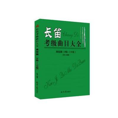 正版书籍 长笛考级曲目大全高级篇(8级-10级) 9787547720967 北京日报出版