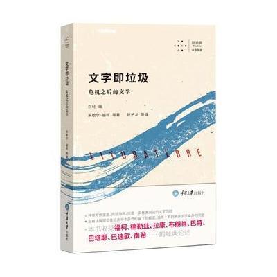 正版书籍 文字即垃圾：危机之后的文学 9787562498582 重庆大学出版社