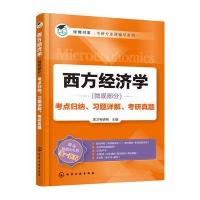 正版书籍 西方经济学(微观部分)考点归纳、习题详解、考研真题 97871222756