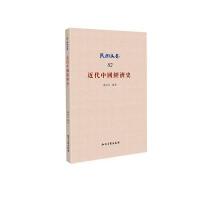 正版书籍 近代中国经济史 9787513037648 知识产权出版社