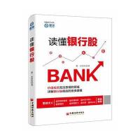 正版书籍 读懂银行股 9787513643597 中国经济出版社