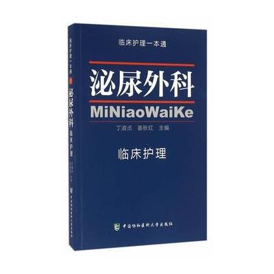 正版书籍 泌尿外科临床护理学 临床护理一本通 9787567904095 中国协和医科