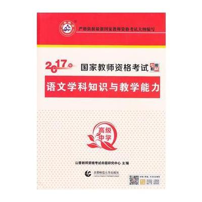 正版书籍 高级中学语文学科知识与教学能力 2017国家教师资格专用教材 9787