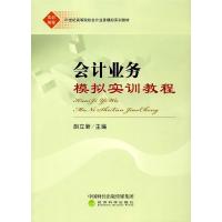 正版书籍 计业务模拟实训教程 9787514161045 经济科学出版社