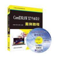 正版书籍 CorelDRAW X7平面设计案例教程 9787302443766 清华大学出版社