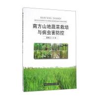 正版书籍 南方山地蔬菜栽培与病虫害防控 9787511626875 中国农业科学技术