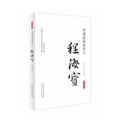 正版书籍 中国杂技好男儿 程海宝(海上谈艺录) 9787553505756 上海文化出版