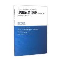 正版书籍 中国旅游评论：2016第二辑 9787563734245 旅游教育出版社