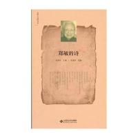 正版书籍 郑敏的诗 9787303160020 北京师范大学出版社