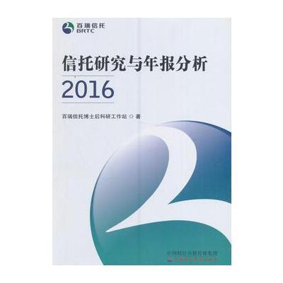 正版书籍 信托研究与年报分析2016 9787509568743 中国财政经济出版社一
