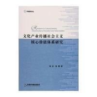 正版书籍 文化产业传播社主义核心价值体系研究 9787506856539 中国书籍出