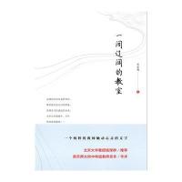 正版书籍 一间辽阔的教室 9787300231990 中国人民大学出版社