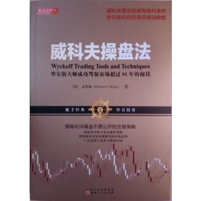 正版书籍 威科夫操盘法：华尔街大师成功驾驭市场超过95年的秘技 978720309