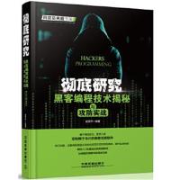 正版书籍 研究：黑客编程技术揭秘与攻防实战 9787113219864 中国铁道出版