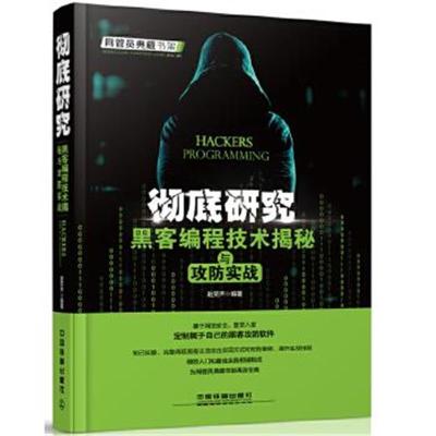 正版书籍 研究：黑客编程技术揭秘与攻防实战 9787113219864 中国铁道出版