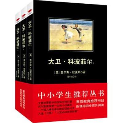 正版书籍 大卫 科波菲尔(全三册)黑皮阅读 中小学生推荐阅读名著 97872011