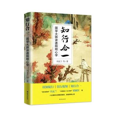 正版书籍 知行合一：国学大师讲透阳明心学 9787516811498 台海出版社