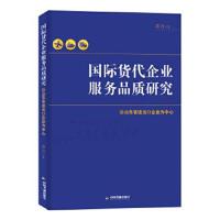 正版书籍 货代企业服务品质研究：以山东省进出口企业为中心 9787506856058