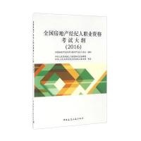 正版书籍 全国房地产经纪人职业资格大纲 2016年全国房地产经纪人职业资格