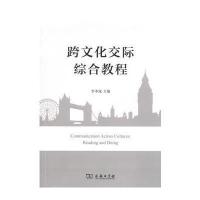 正版书籍 跨文化交际综合教程 9787100121071 商务印书馆