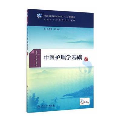 正版书籍 中医护理学基础(本科中医药类/配增值) 9787117225595 人民卫生出