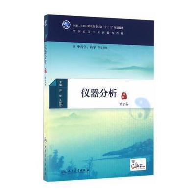 正版书籍 仪器分析(第2版/本科中医药类) 9787117225267 人民卫生出版社