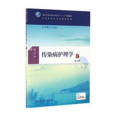 正版书籍 传染病护理学(第2版/本科中医药类/配增值) 9787117225502 人民卫