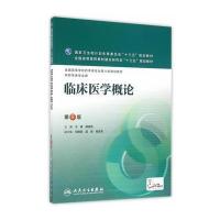 正版书籍 临床医学概论(第2版/本科药学/配增值) 9787117224079 人民卫生出