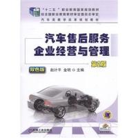 正版书籍 汽车售后服务企业经营与管理 第2版 9787111545446 机械工业出版