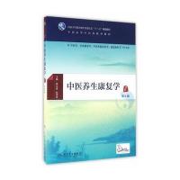 正版书籍 中医养生康复学(第2版/本科中医药类/配增值) 9787117224925 人民