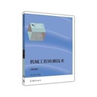 正版书籍 机械工程检测技术(第四版) 9787040440096 高等教育出版社