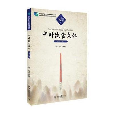 正版书籍 中外饮食文化(第二版) 9787301238509 北京大学出版社