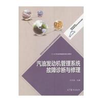 正版书籍 汽油发动机管理系统故障诊断与修理 9787040438604 高等教育出版