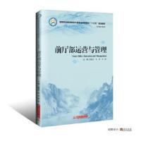 正版书籍 前厅部运营与管理 9787568017886 华中科技大学出版社