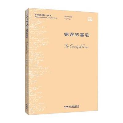 正版书籍 错误的喜剧(莎士比亚全集 中文本) 9787513578677 外语教学与研究
