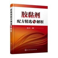 正版书籍 胶黏剂配方精选与解析 9787122251220 化学工业出版社