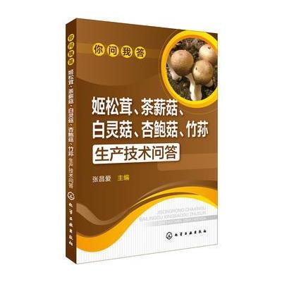 正版书籍 你问我答--姬松茸、茶薪菇、白灵菇、杏鲍菇、竹荪生产技术问答 9