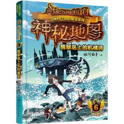 正版书籍 神秘地图(6)：翡翠岛上的机械师(附显隐卡) 9787122279101 化学工